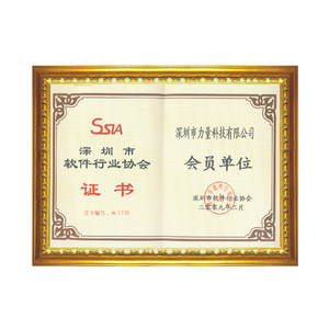 深圳市软件行业协会会员单位证书